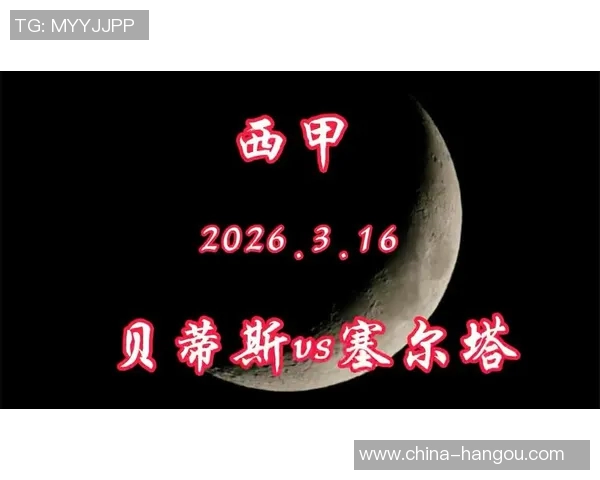 塞尔塔与贝蒂斯对决前瞻分析及双方近期状态评估